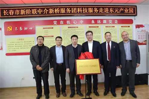 長(zhǎng)春市新階聯(lián)中介新橋服務(wù)團(tuán) 科技服務(wù)進(jìn)園區(qū)，教育咨詢助發(fā)展